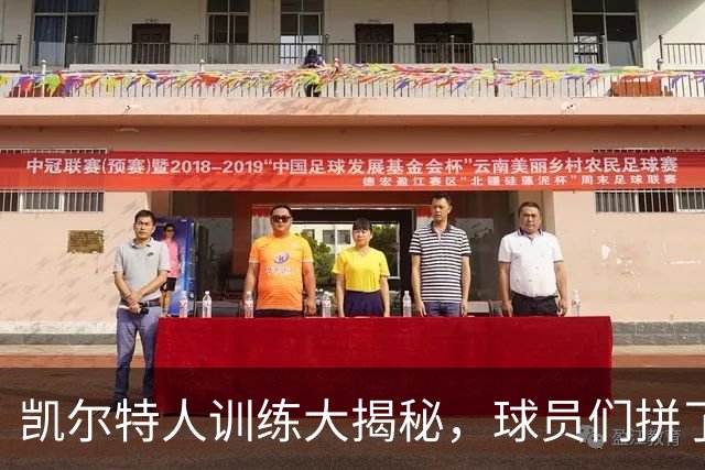 凯尔特人训练大揭秘，球员们拼了命只为那一口甜甜的胜利！