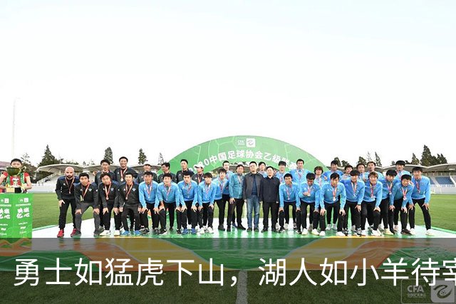 勇士如猛虎下山，湖人如小羊待宰！