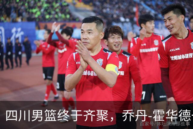 四川男篮终于齐聚，乔丹-霍华德一登场就让人期待！