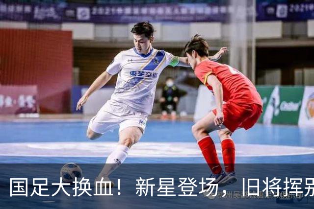 国足大换血！新星登场，旧将挥别的热血故事