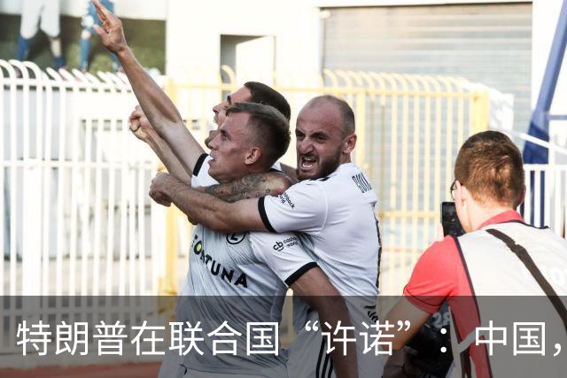 特朗普在联合国“许诺”：中国，你得给我个面子！