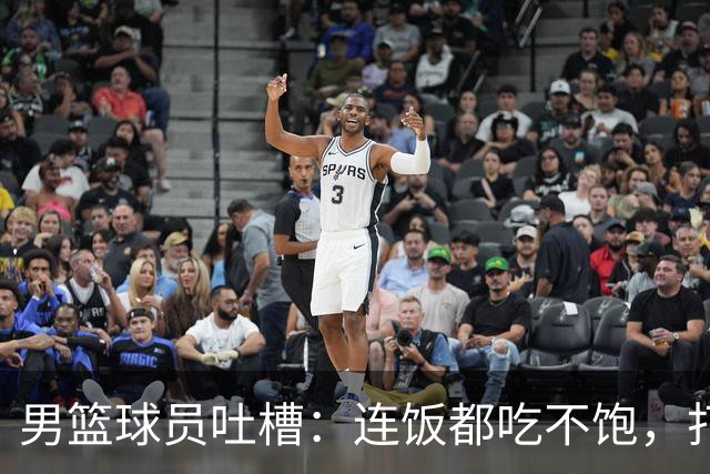 男篮球员吐槽：连饭都吃不饱，打球也变成“减肥”运动