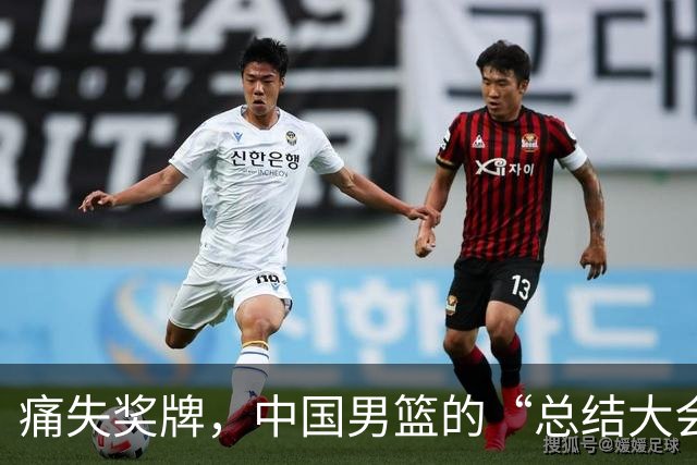 痛失奖牌，中国男篮的“总结大会”背后藏着什么秘密？