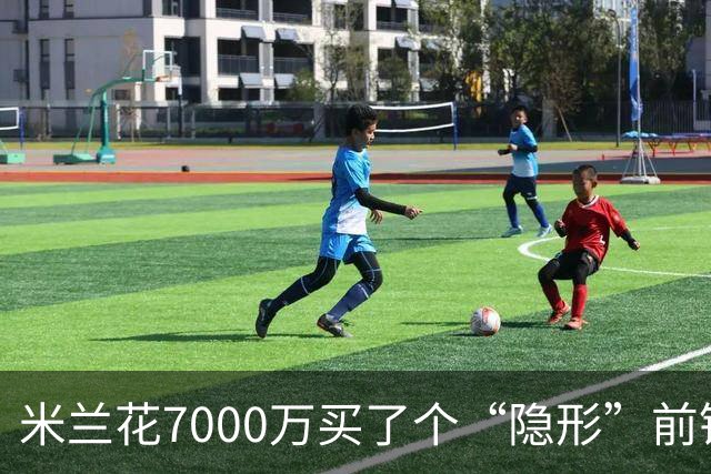 米兰花7000万买了个“隐形”前锋，战斗风格各自为王