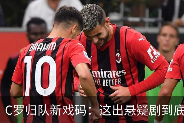 C罗归队新戏码：这出悬疑剧到底怎么演？